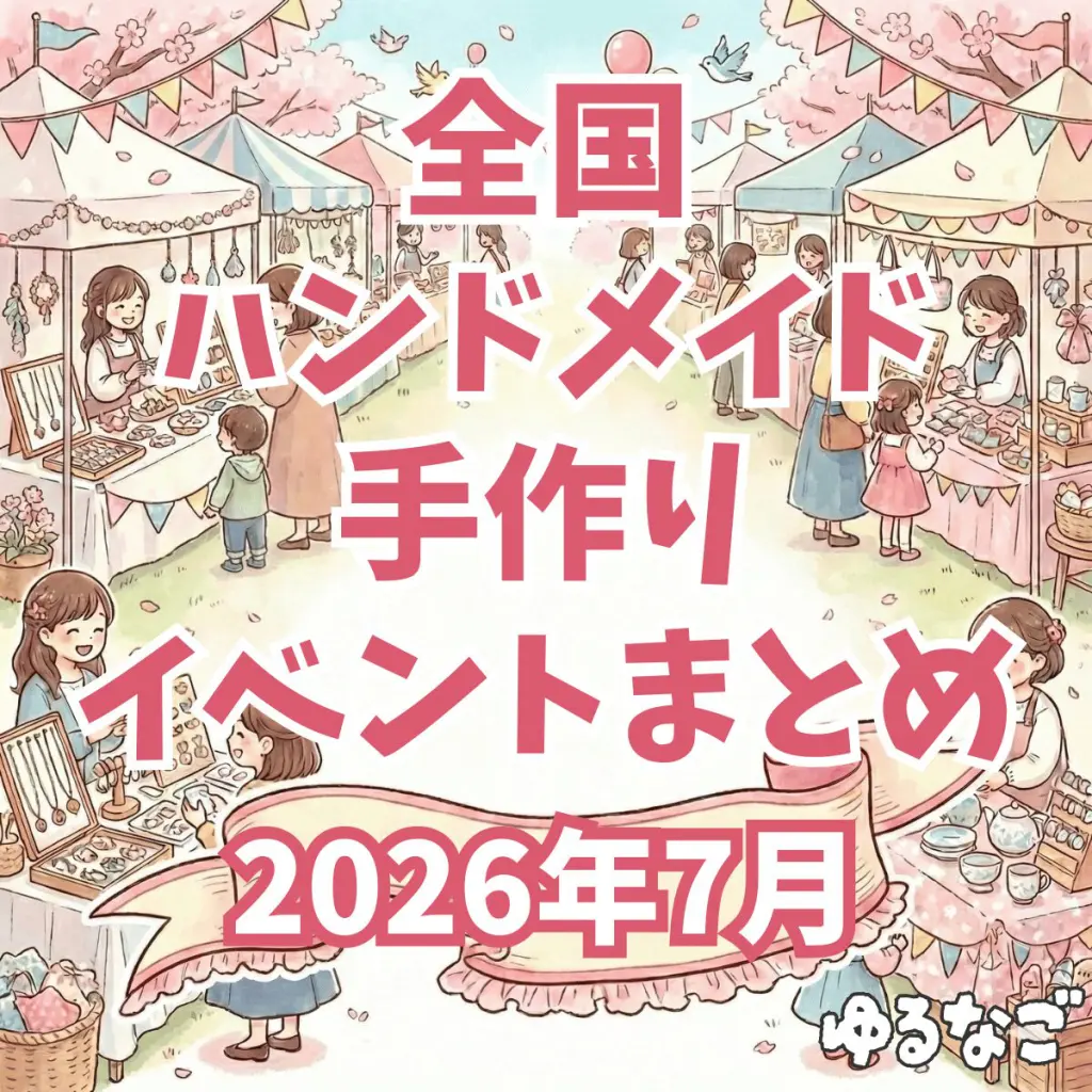 2026年7月】全国のハンドメイド・手作りイベントまとめ | ゆるなご