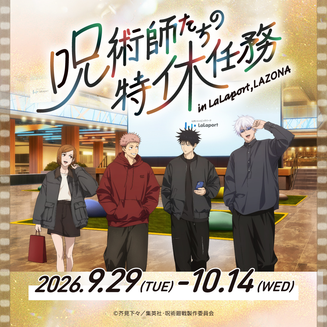 アニメ『呪術廻戦』5周年記念 ららぽーと・ラゾーナコラボキャンペーン