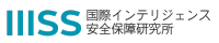 国際インテリジェンス・安全保障研究所