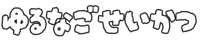 ゆるなごせいかつ