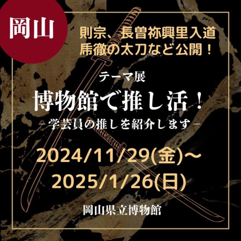 【岡山・刀剣展示】【2024/11/29(金)~2025/1/26(日)】則宗、直胤、長曽祢興里入道乕徹の太刀など公開!『テーマ展博物館で推し ...