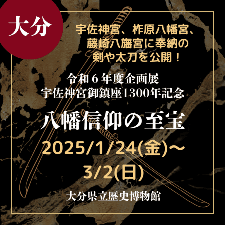 【大分・刀剣展示】【2025/1/24(金)~3/2(日)】宇佐神宮、柞原八幡宮、藤崎八旛宮に奉納の剣や太刀を公開!「令和6年度企画展 宇佐 ...
