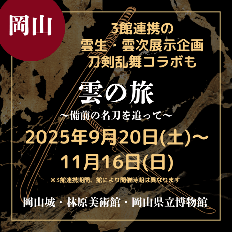 雲の旅　刀剣乱舞 RT @okayama_castle: ＼雲の旅~備前の名刀を追って~×刀剣乱舞ONLINE