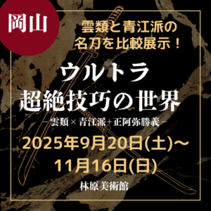 岡山・刀剣展示・3館連携】「雲の旅～備前の名刀を追って～」展開催