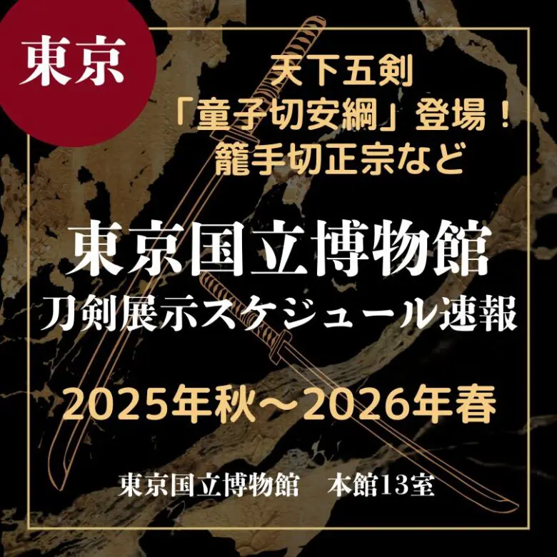 1/1〜1/11｜靖國神社 遊就館で「新春刀剣展」開催！匠の技を間近で見る