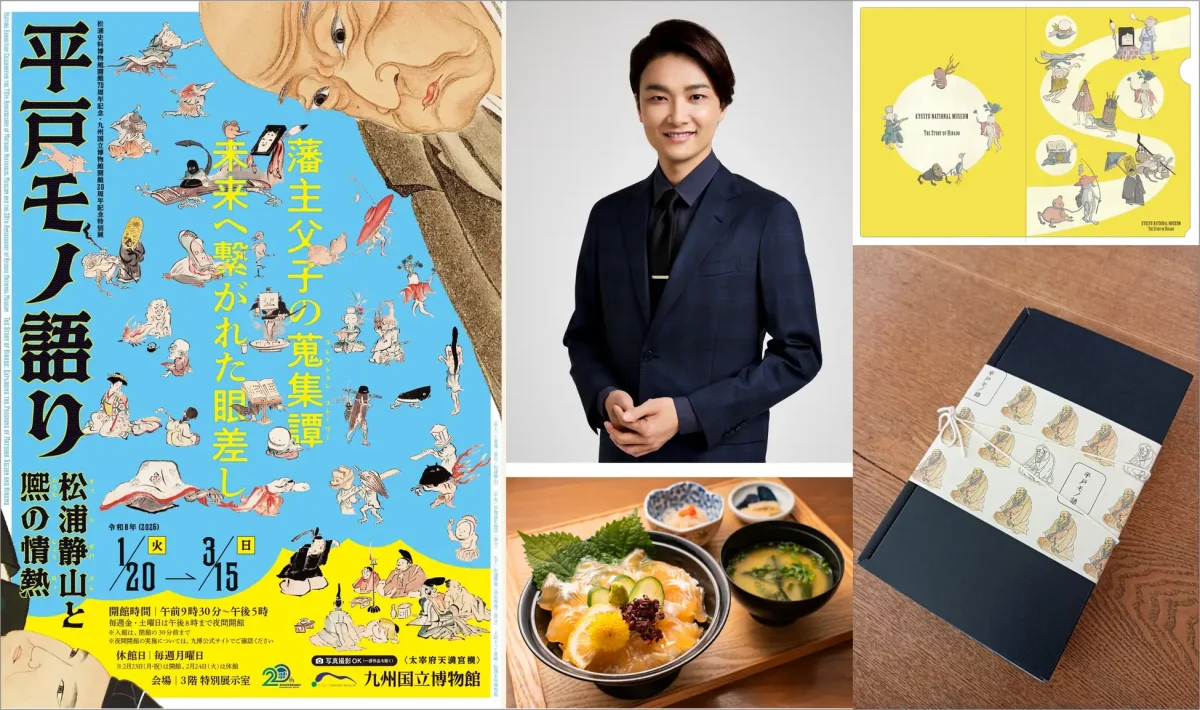 1/20〜3/15】九博20周年！特別展「平戸モノ語り」開幕。静山と熈、親子