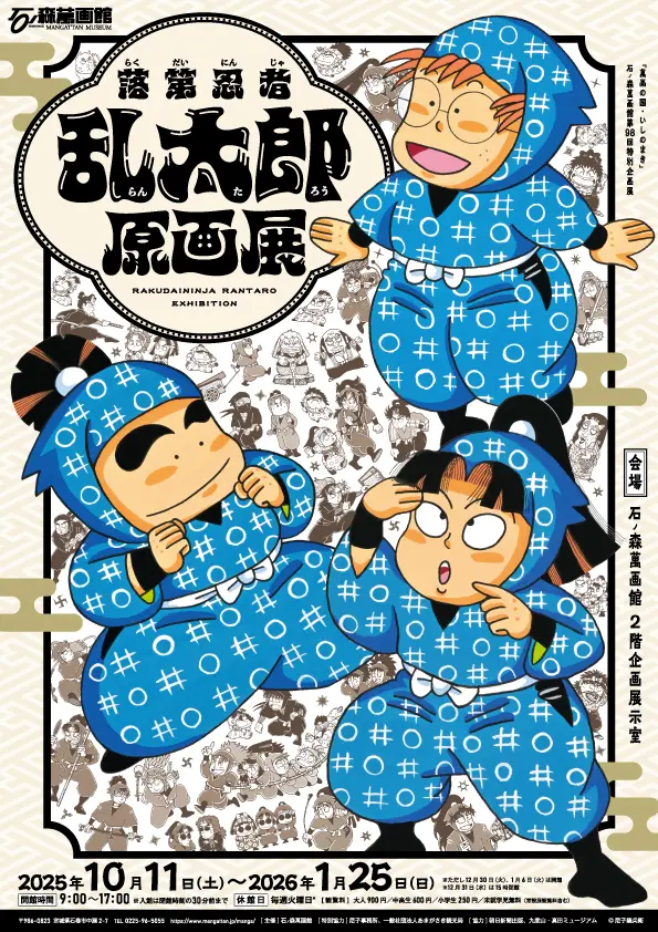 2025/10/11～2026/1/25】落第忍者乱太郎原画展が石ノ森萬画館で開催