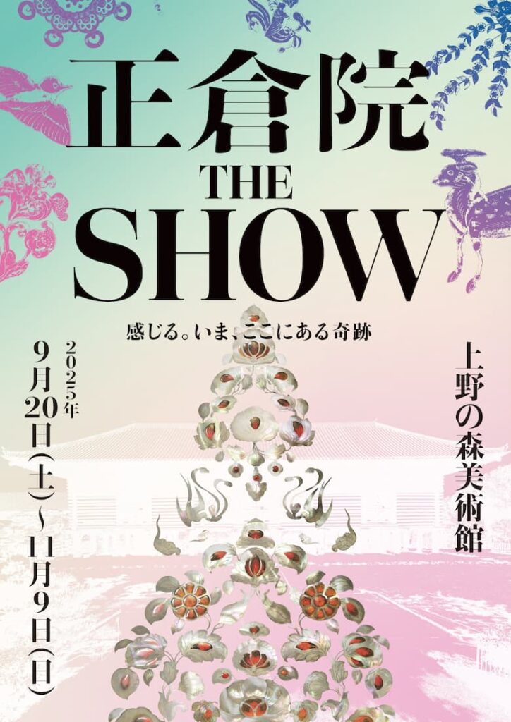 東京・上野の森美術館】「正倉院 THE SHOW」開催！漫画家・萩尾