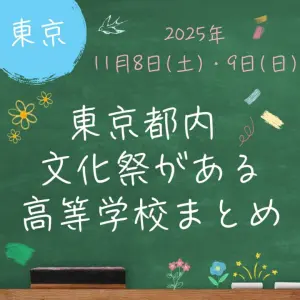 私立・男子】海城中学校・高等学校 文化祭・学校説明会情報まとめ