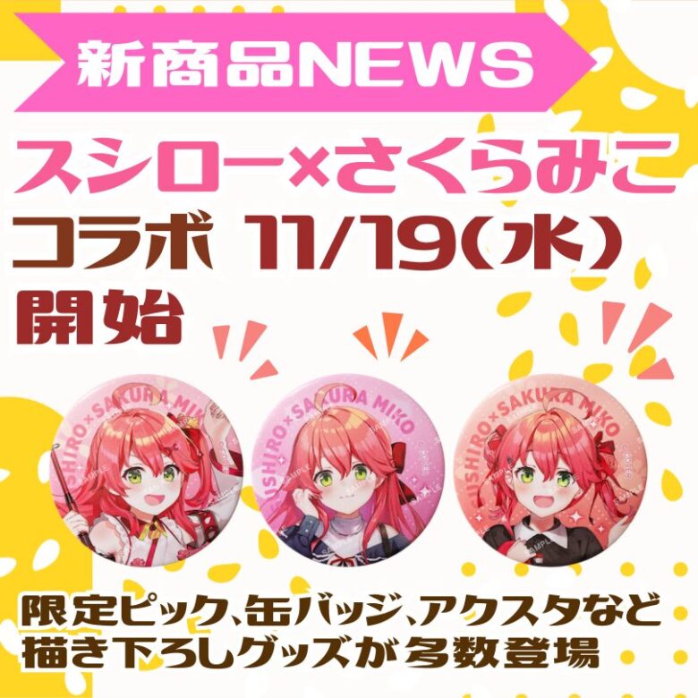 スシローさくらみこ ランチョンマット アクスタ 缶バッジセット