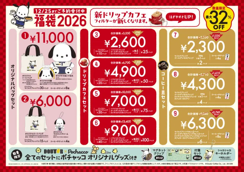 ドトール×ポチャッコ】「福袋2026」が10/24(金)より予約開始！限定