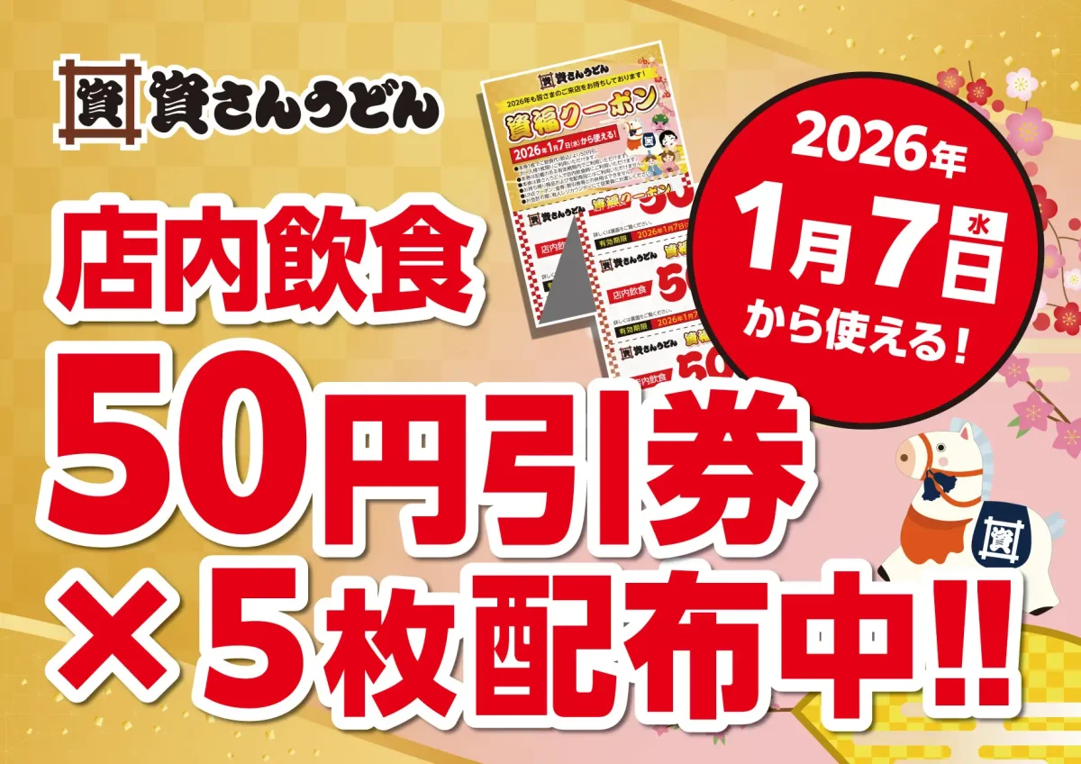 資さんうどん】50円引×5連「資福クーポン」配布中！1月7日から利用可能 