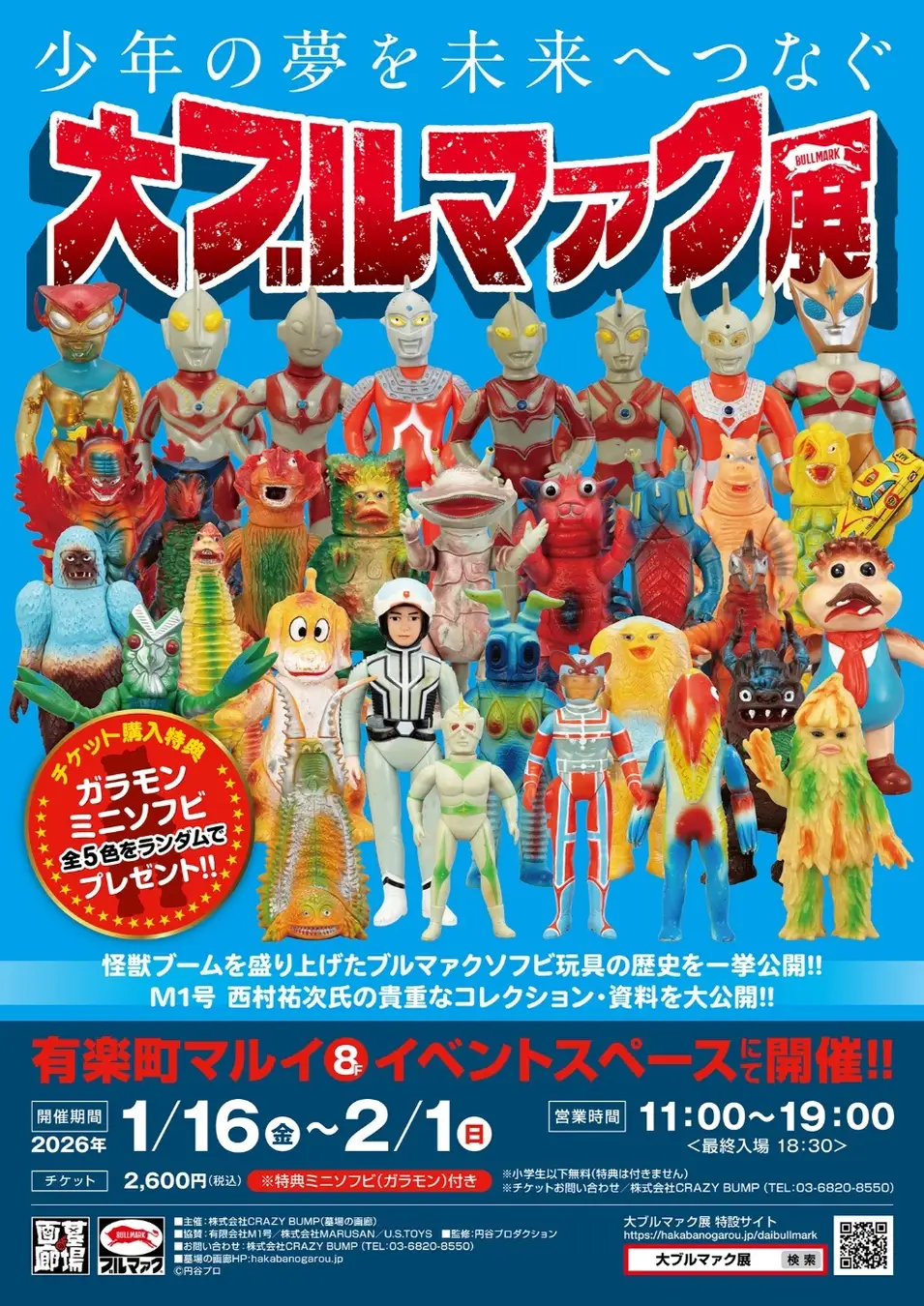 1/16〜2/1開催｜有楽町で「大ブルマァク展」貴重な怪獣ソフビが集結