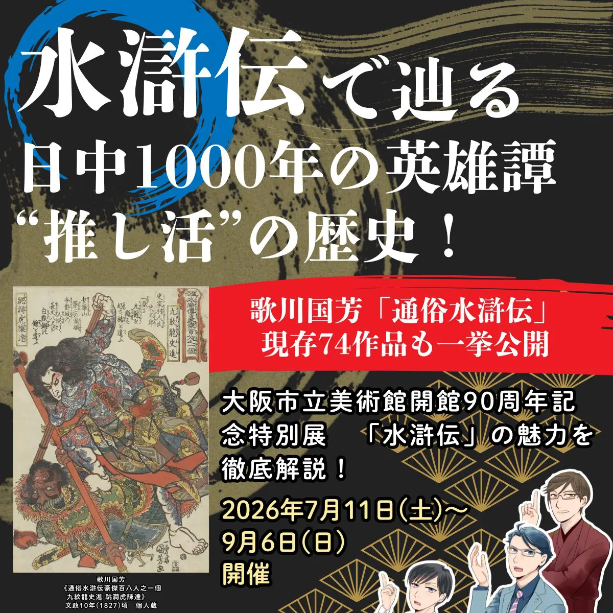2026年大阪開催】「水滸伝」で辿る、日中1000年の英雄譚（ヒーロー）と