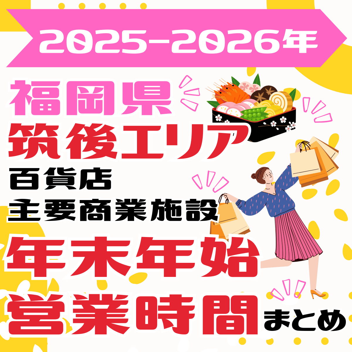 福岡・筑後エリア】主要施設の2025-2026末年始営業時間まとめ｜久留米