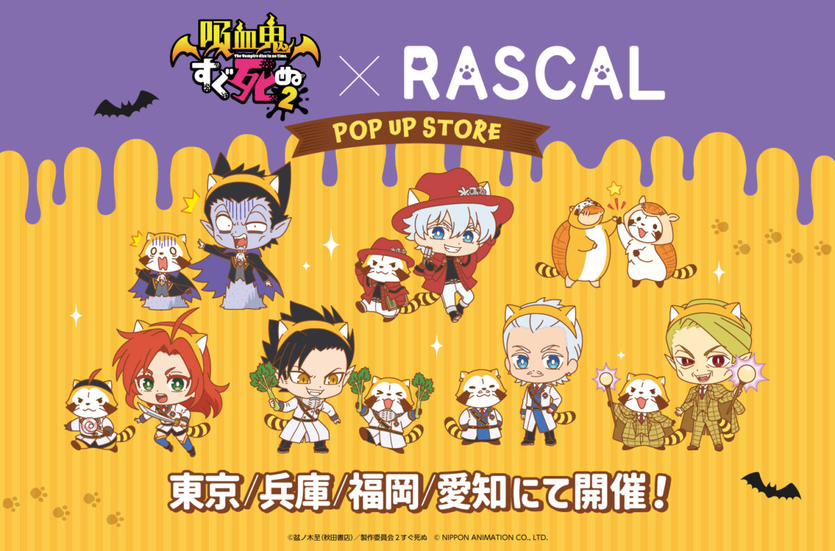 吸血鬼すぐ死ぬ2×ラスカル】コラボ店が全国4都市で1月24日より順次開催
