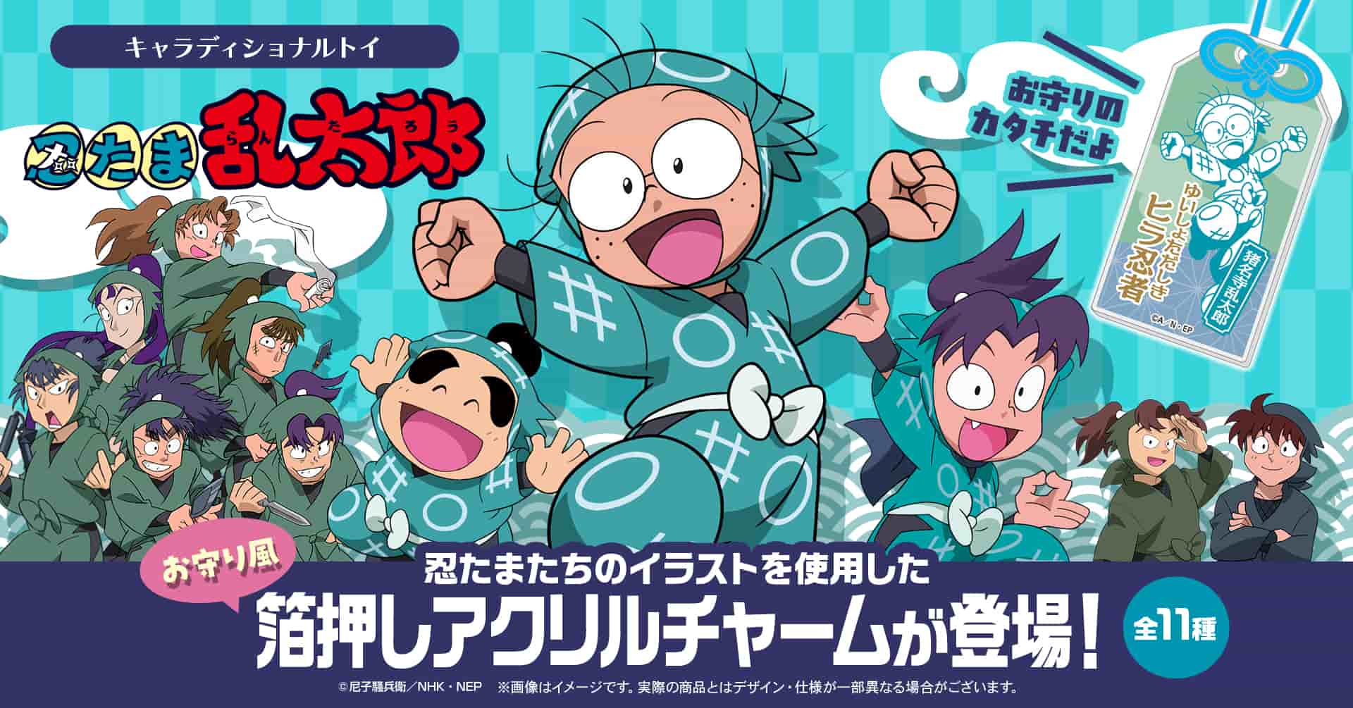 忍たま乱太郎】お守り風箔押しアクリルチャームが12月19日より予約開始