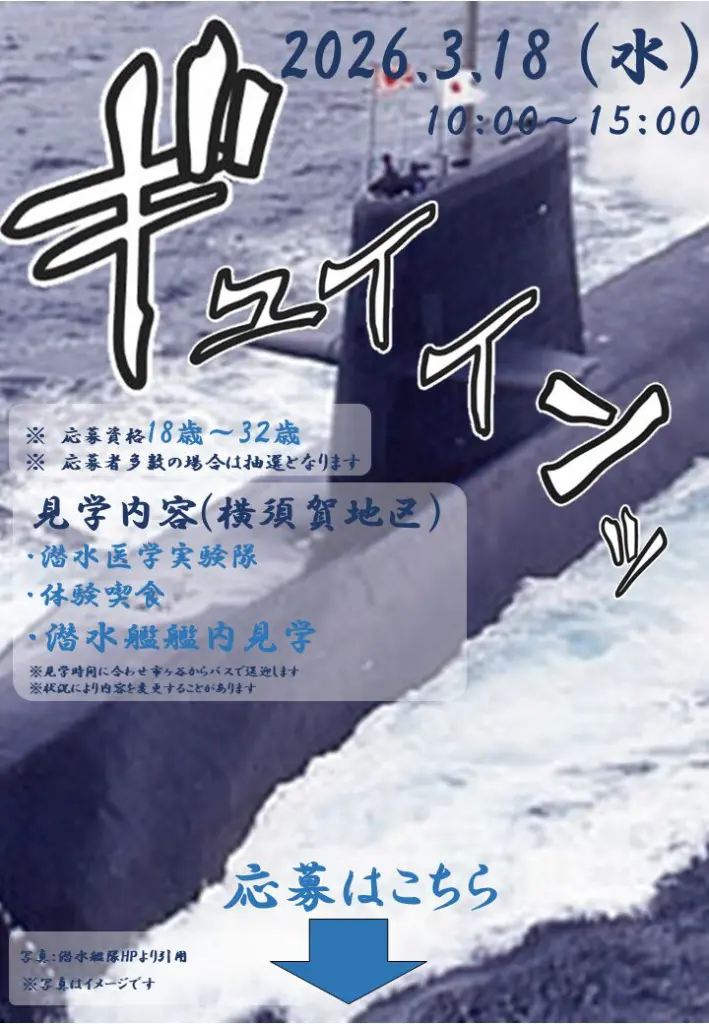 横須賀基地で潜水艦を見学しよう！3/18開催、18〜32歳限定のプレミアム