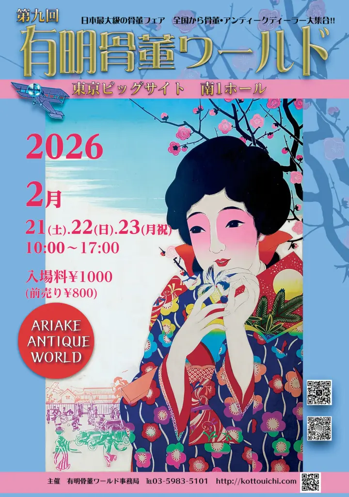 2/21〜2/23開催｜東京ビッグサイトで「第9回有明骨董ワールド」国内
