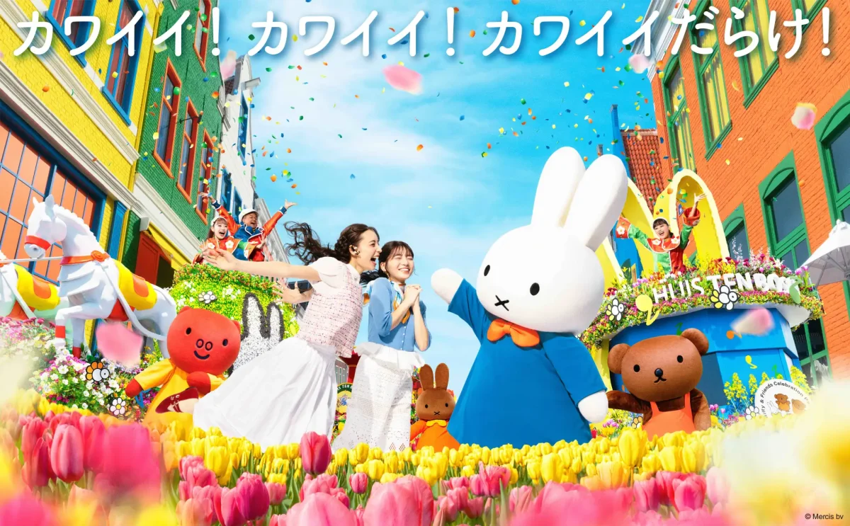 2/27〜6/28開催】日本最大ミッフィーの祭典。ハウステンボスに