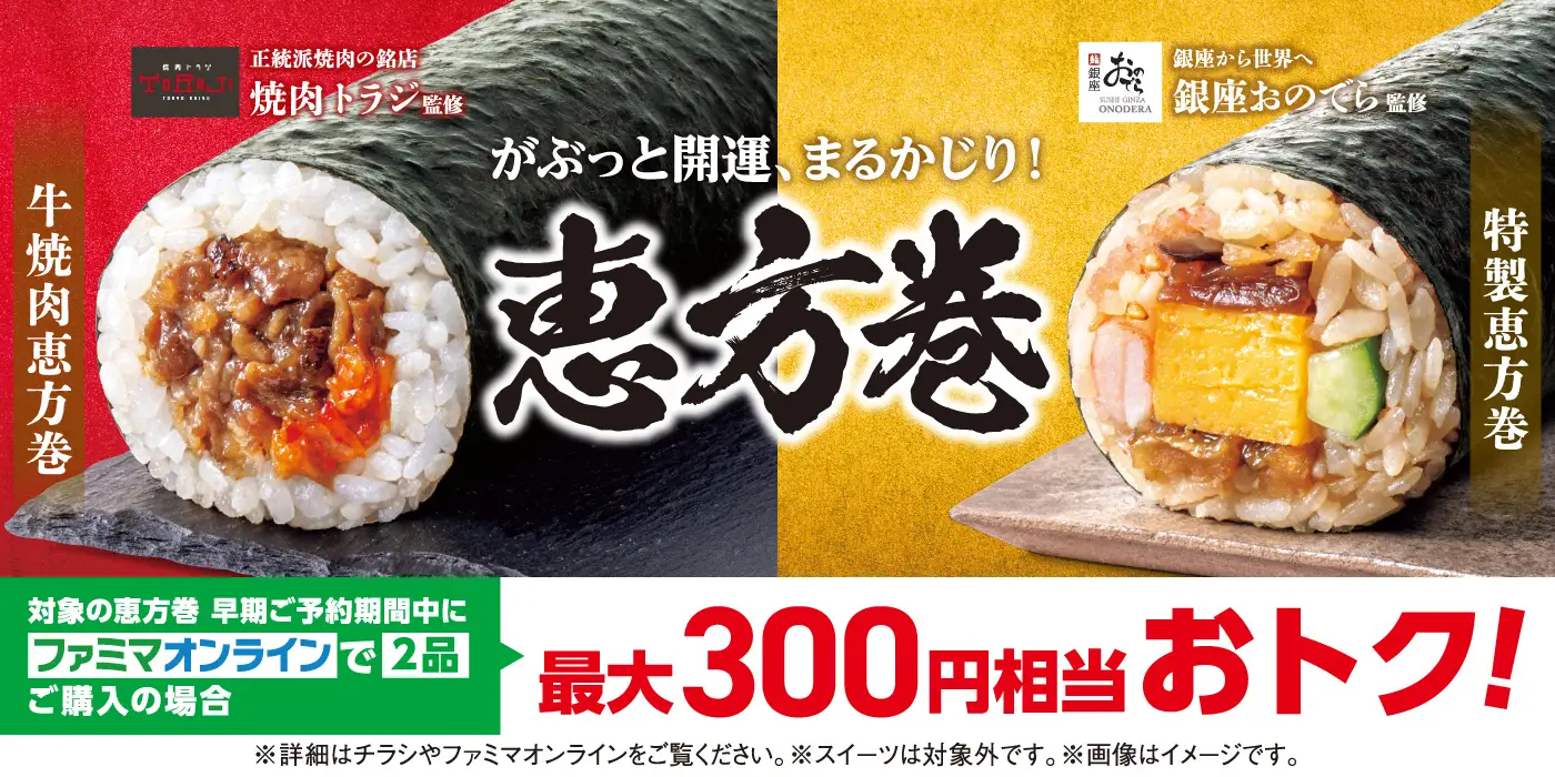 ファミマの恵方巻2026予約開始！「銀座おのでら」「焼肉トラジ」「刀剣
