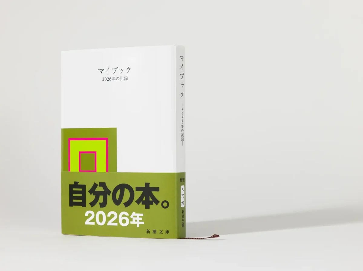 発売中】累計300万部突破。自分だけの物語を綴る「マイブック2026」がZ