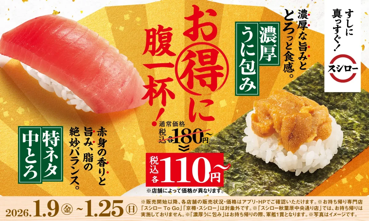 スシロー】中とろ・うにが110円！1月9日から「すし初め」キャンペーン