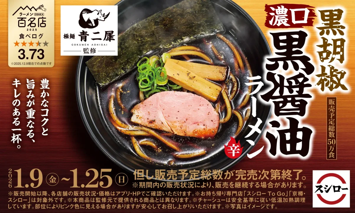 スシロー×食べログ】大阪の名店「極麺 青二犀」監修！濃口黒醤油