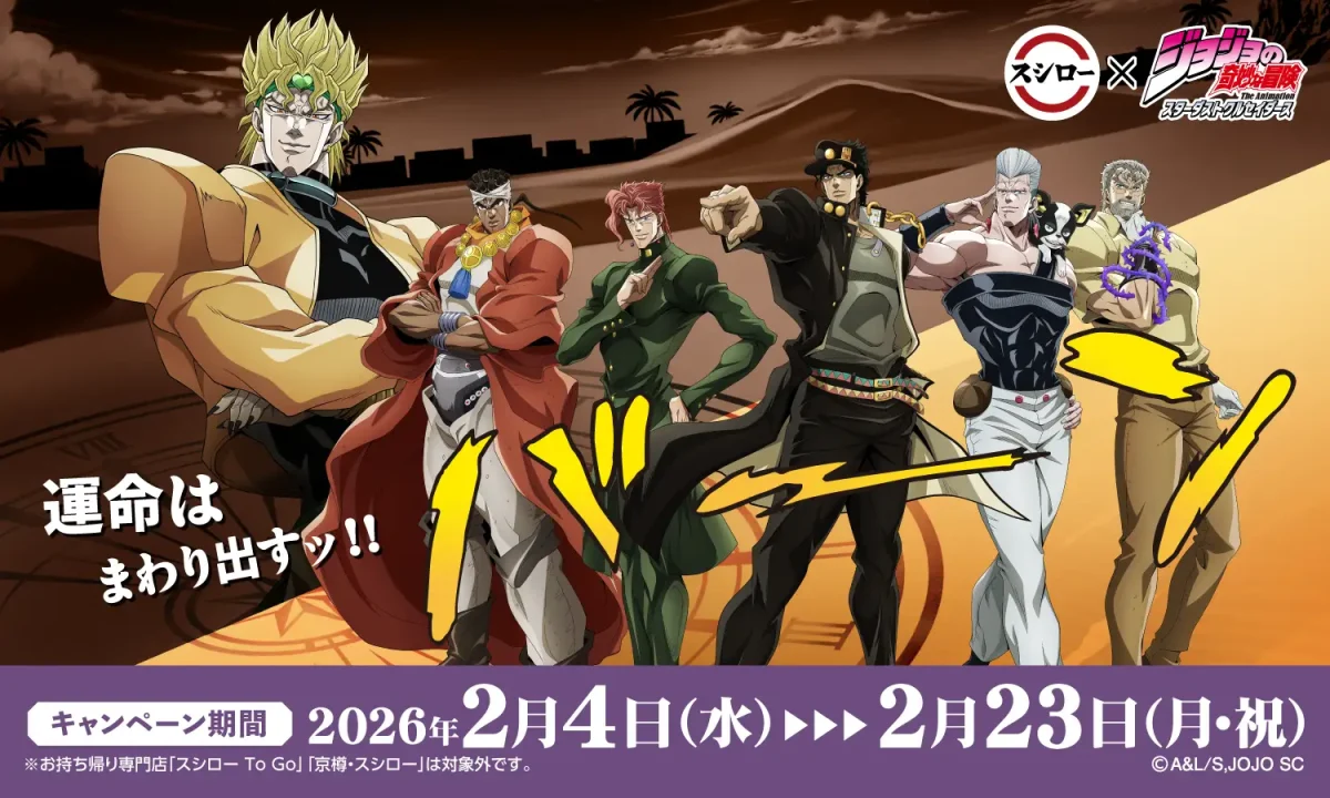 2/4〜開始】スシロー×ジョジョ第3部が初コラボ。限定アクスタ付き