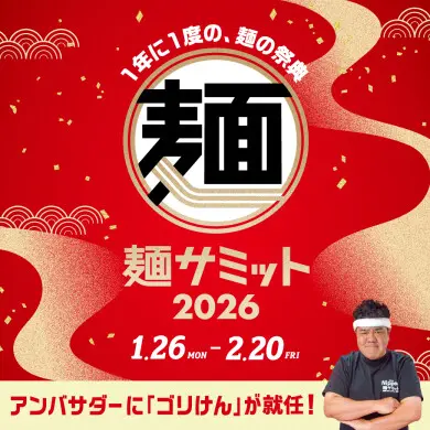 1/26〜2/20開催】JR博多シティで「麺サミット2026」開幕。限定麺の制覇