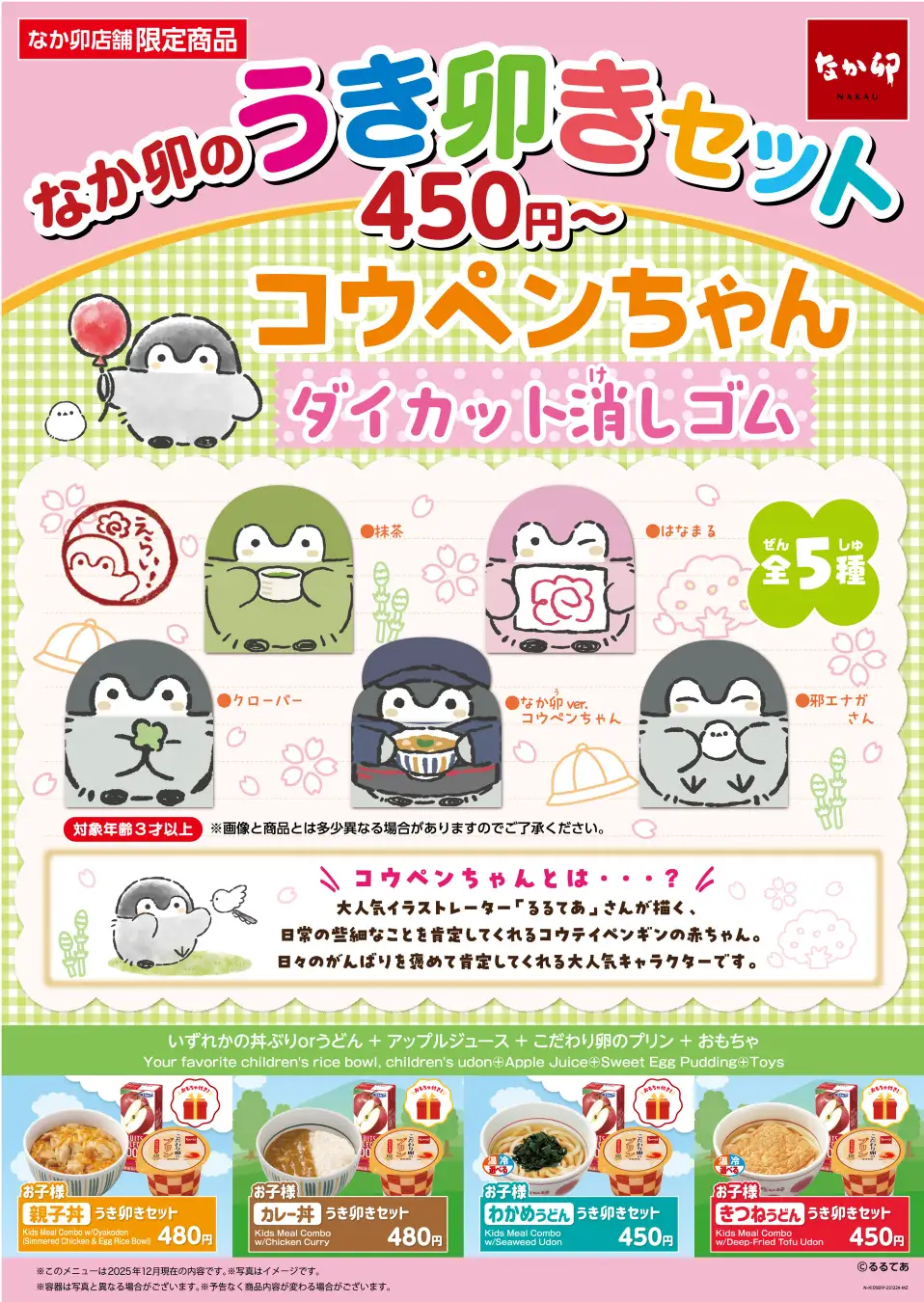 1/20〜】なか卯にコウペンちゃん登場！限定デザインの消しゴム付き