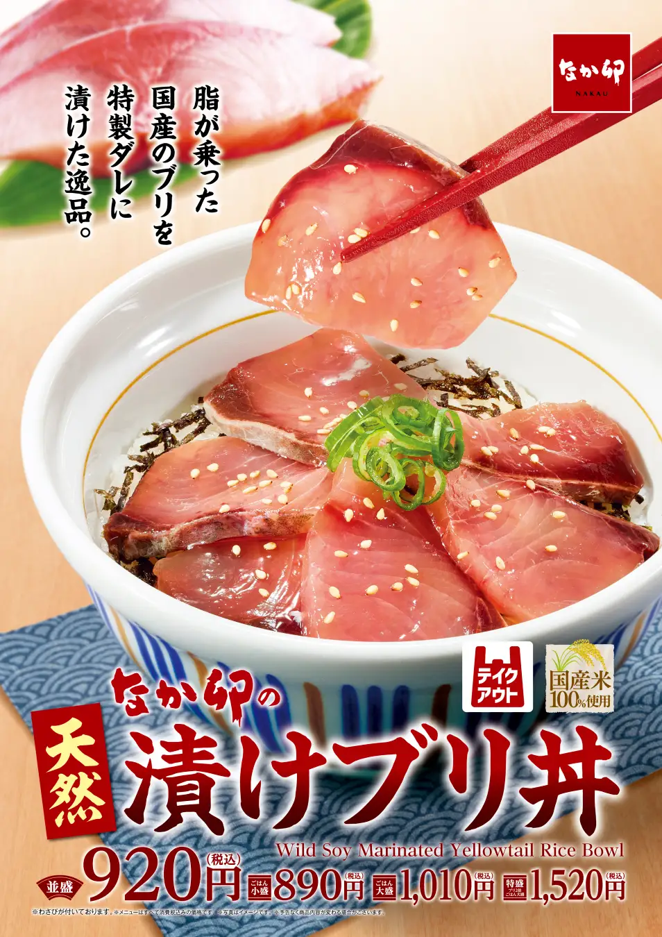 2/4発売】なか卯に冬の味覚「天然漬けブリ丼」が登場！脂の乗った国産