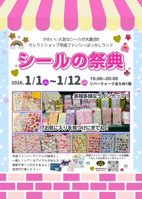 1/12まで開催｜リバーウォーク北九州で「シールばっかし祭」！平成
