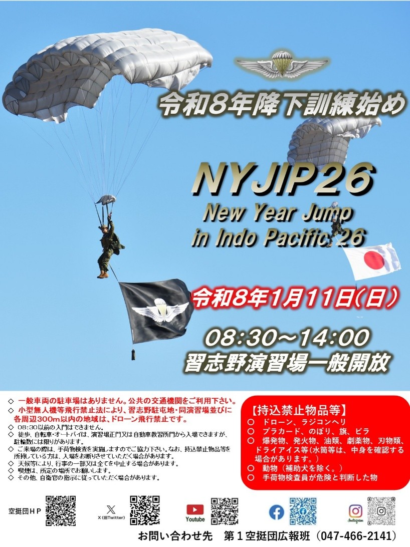 第1空挺団「令和8年降下訓練始め」は1月11日！14ヵ国が参加する国内