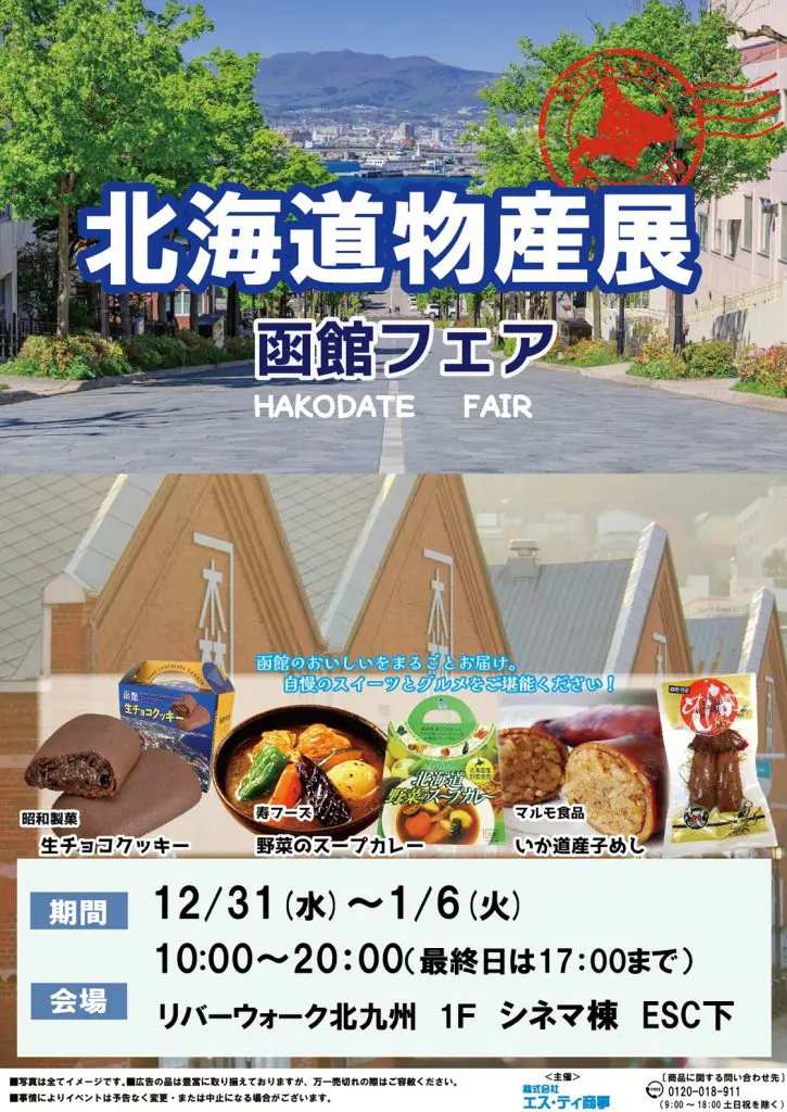 1/6まで開催｜リバーウォーク北九州で「北海道物産展～函館フェア