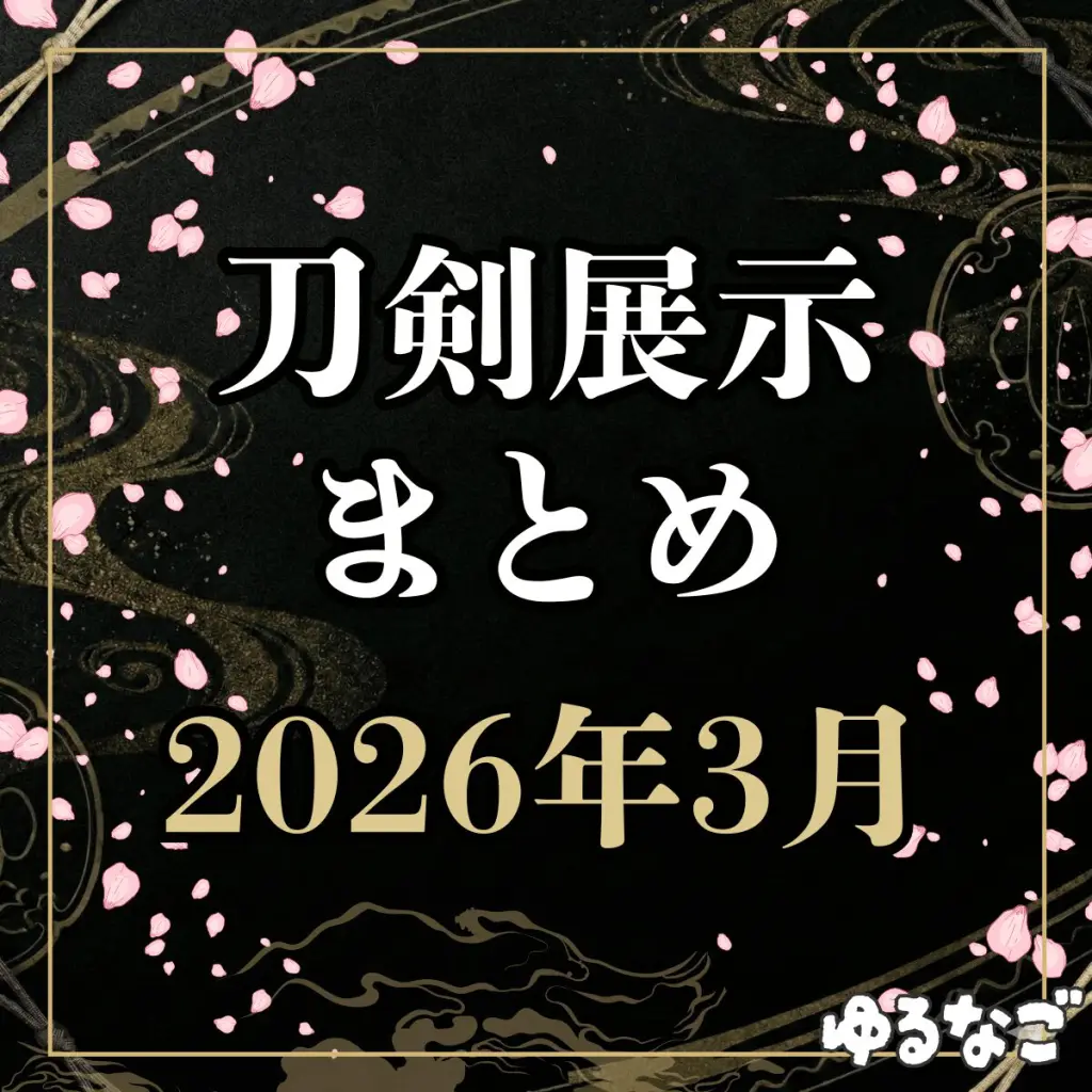 2025年12月】全国の刀剣展示・イベントまとめ｜冬の静寂の中で名刀を