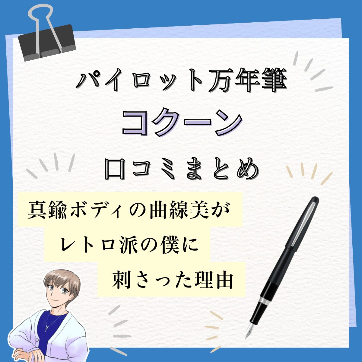万年筆】パイロット「コクーン」の評判。重さは正義？真鍮ボディの曲線 