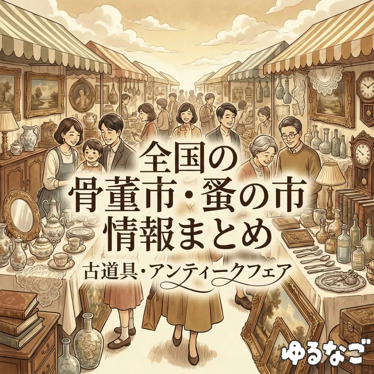 全国の骨董市・蚤の市・クラフトフェア情報まとめ | ゆるなご
