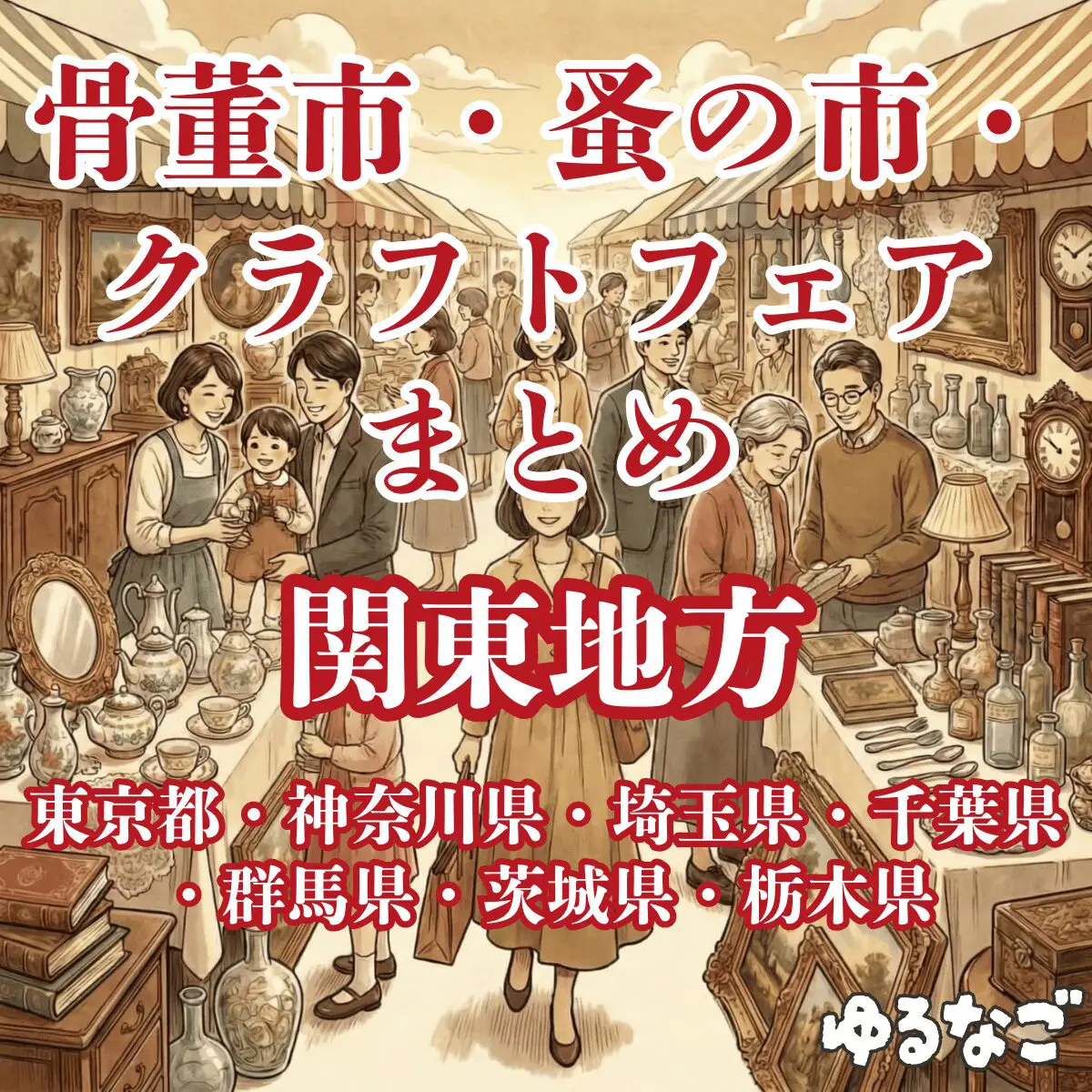 関東 骨董 市