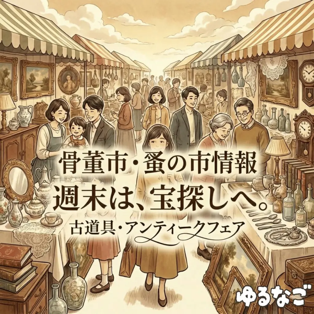 骨董市・蚤の市 | ゆるなご