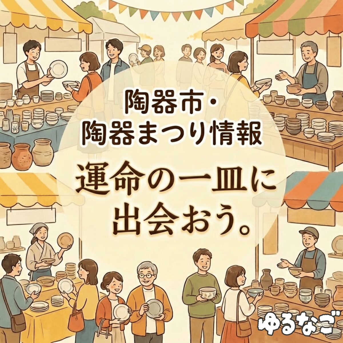 九谷陶芸村まつり(秋の茶碗まつり)2026