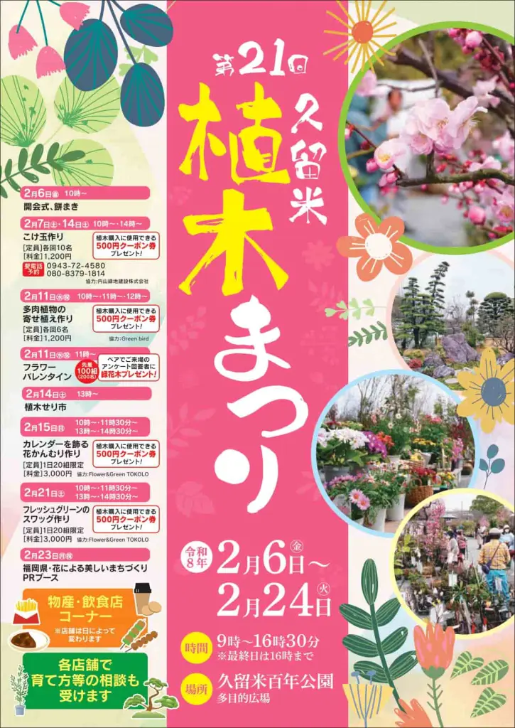 2/6〜2/24開催】日本三大産地の競演。10万本の緑が揃う「第21回久留米 