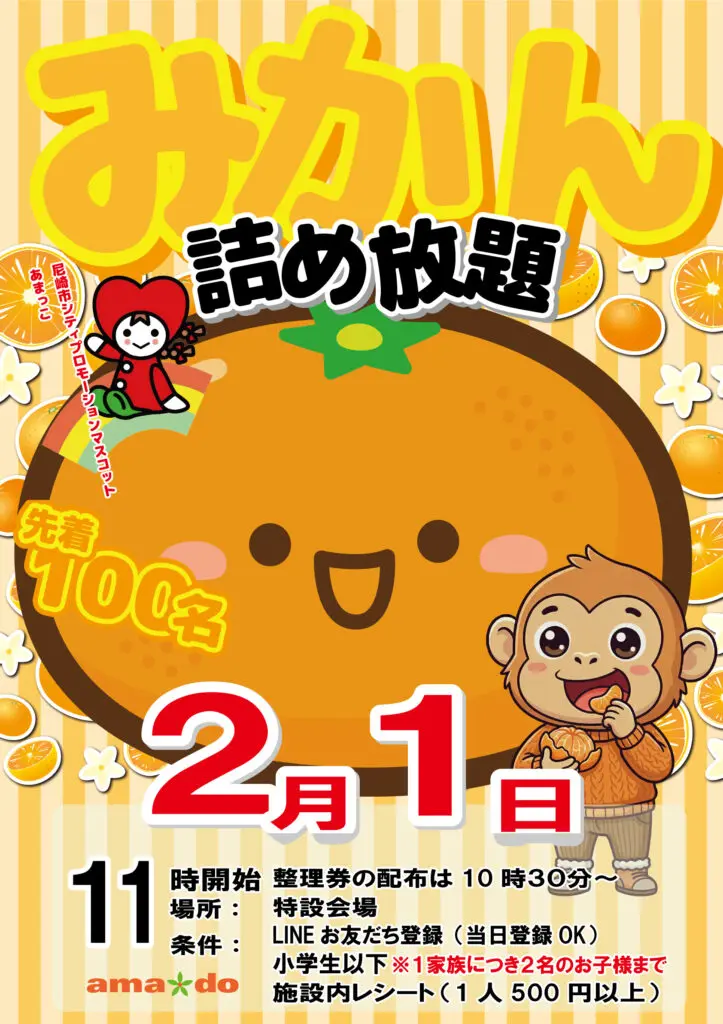 尼崎】アマドゥで「みかん詰め放題」2/1開催！あまっこ登場＆小学生