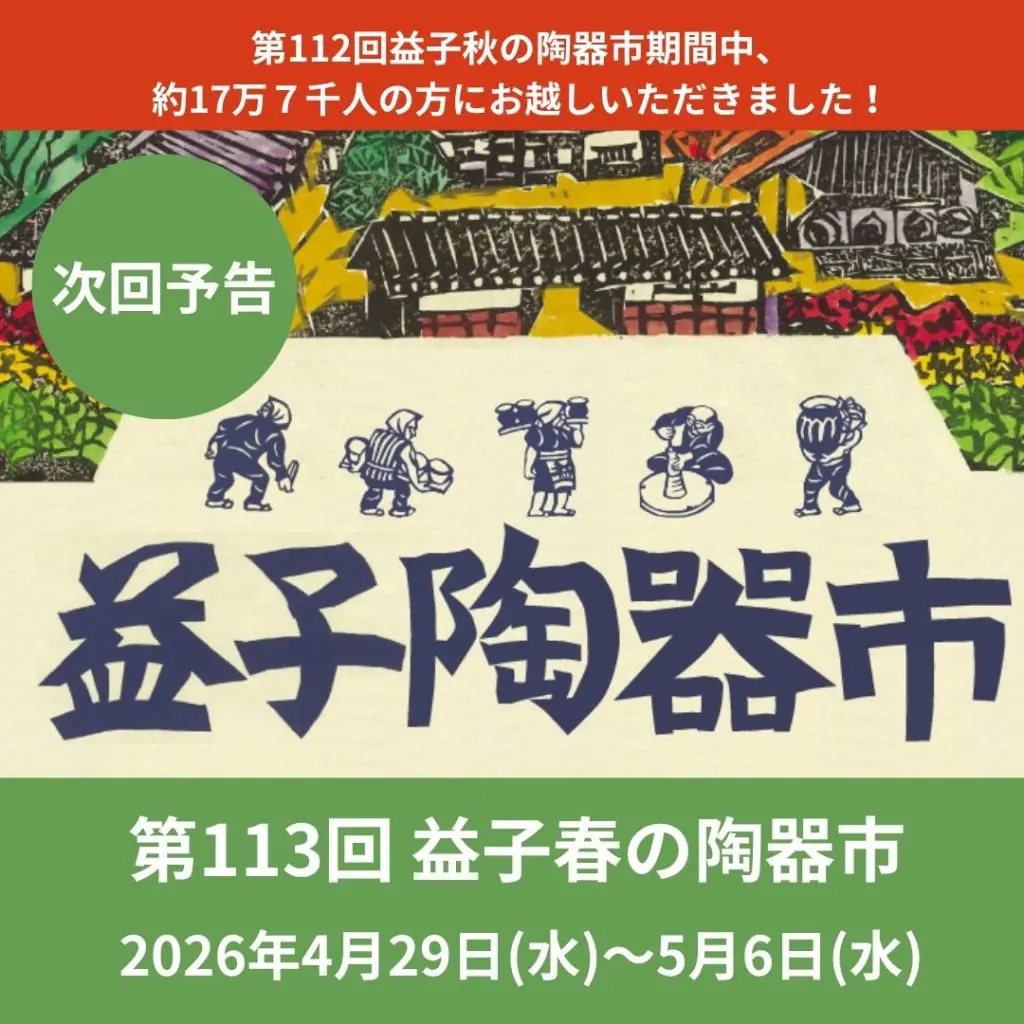 創業還元祭‼️【ギャラリー三益】中国古美術　哥窯輪線水便 速報】第113回「益子春の陶器市」2026年GW開催決定！約700テントが集結