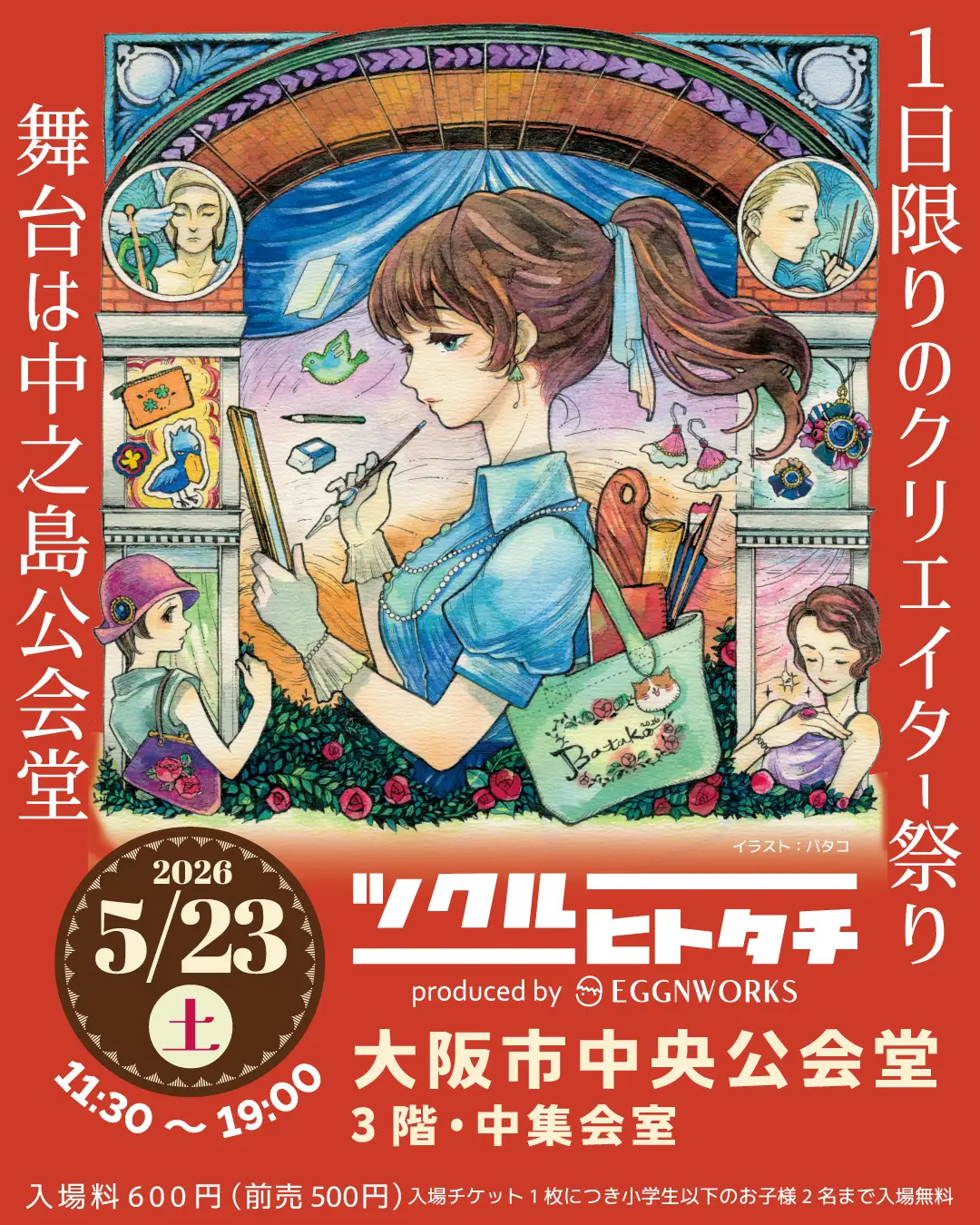 2026/5/23開催】中之島で「ツクルヒトタチ博2026」！重要文化財を舞台