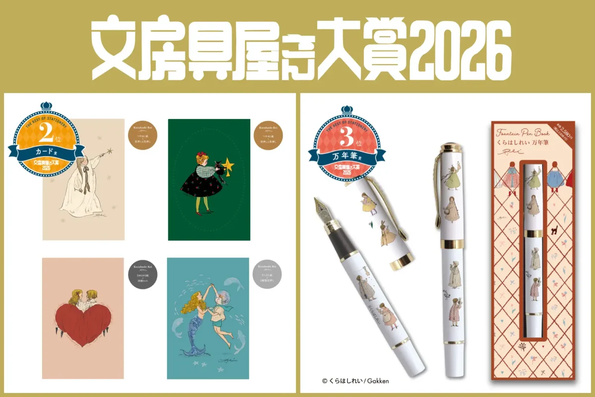 文房具屋さん大賞2026】くらはしれいシリーズが「カード賞」ほか複数
