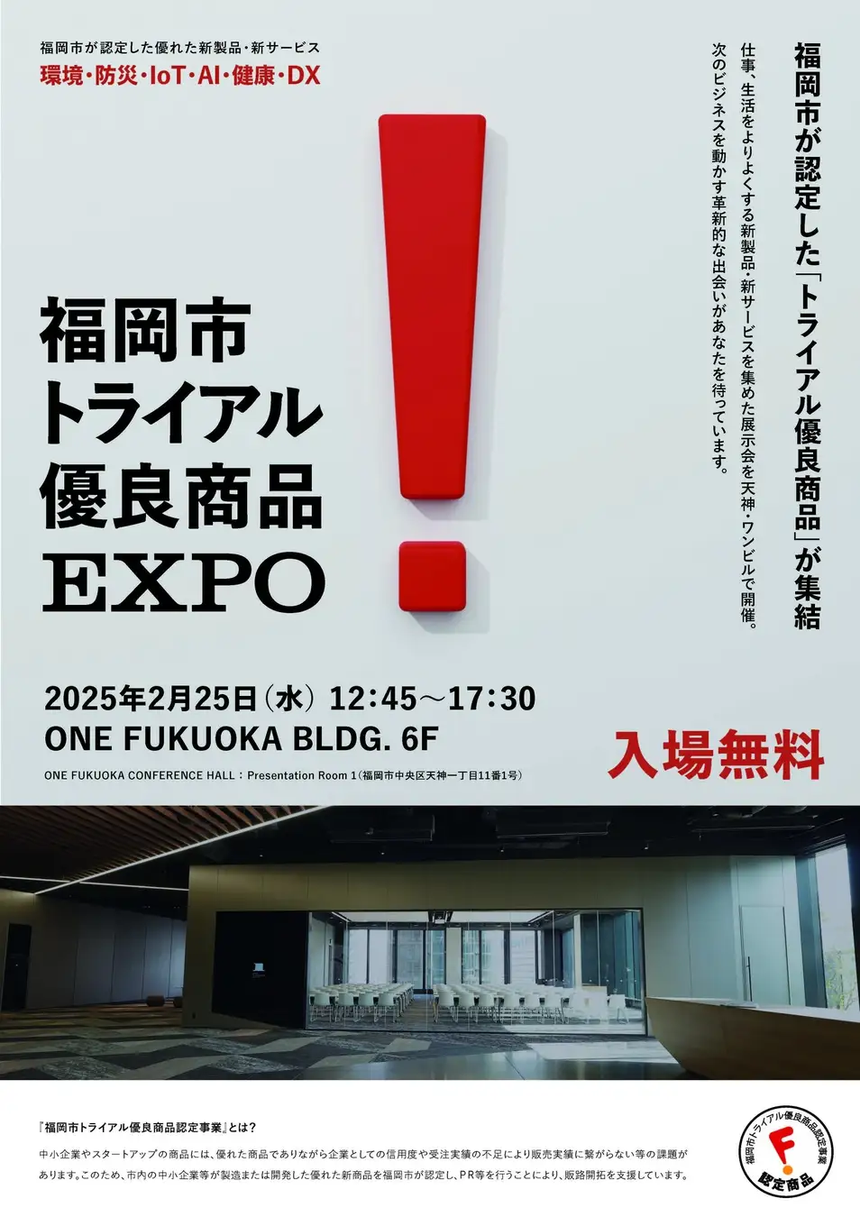 2026/2/25開催】福岡市トライアル優良商品EXPO｜天神ワンビルで最先端