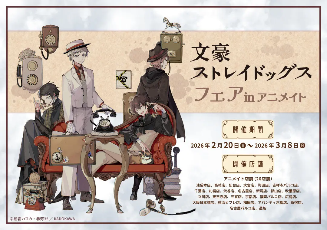 2026/2/20～3/8開催】文豪ストレイドッグス×アニメイトフェア！限定
