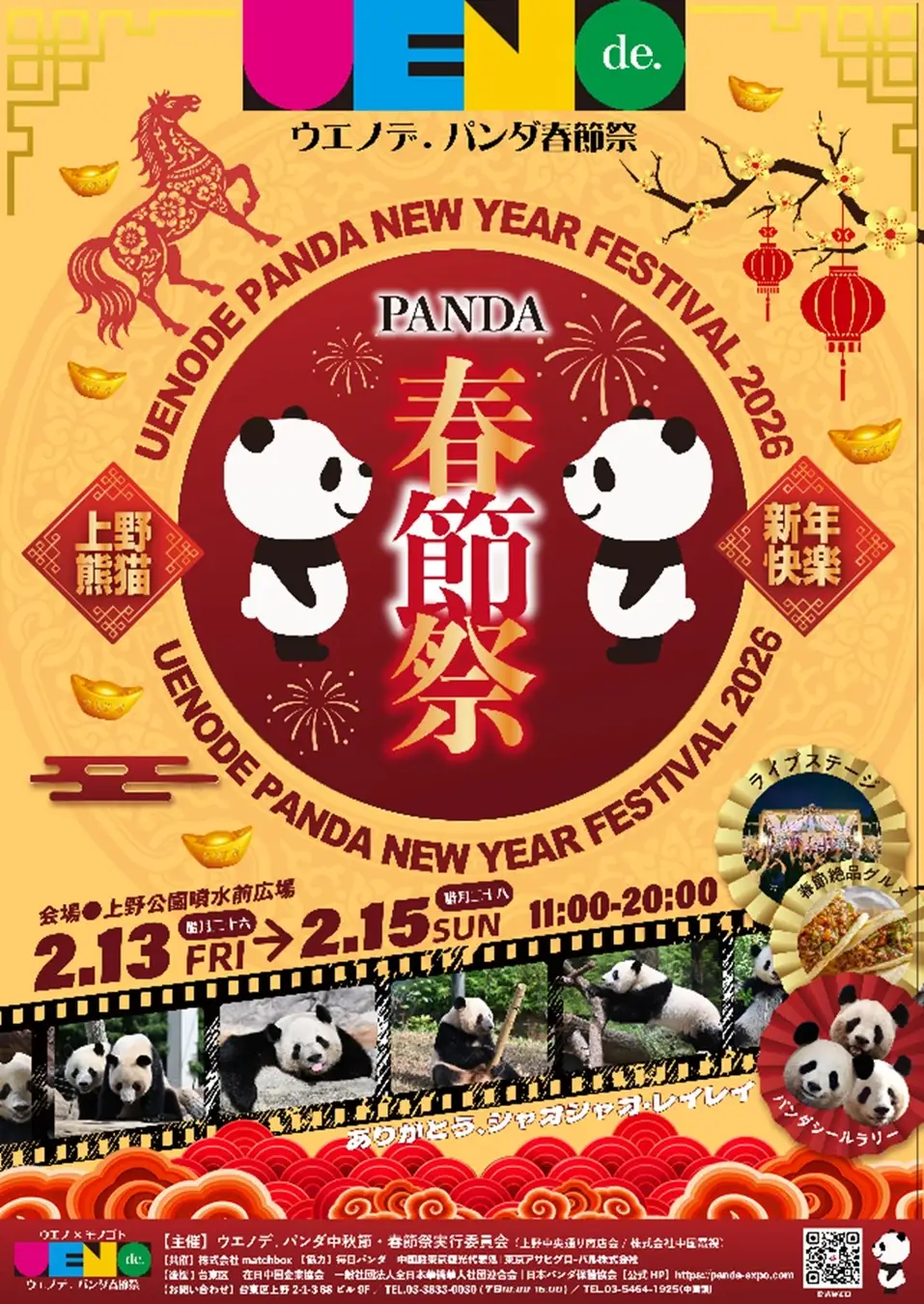 2026年2月13日〜15日開催】上野公園で「ウエノデ.パンダ春節祭2026