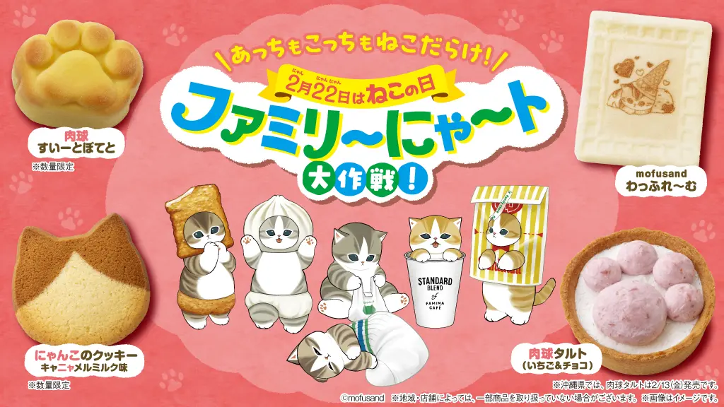 2026/2/10開催】ファミリ～にゃ～ト大作戦！2026｜mofusandコラボや肉